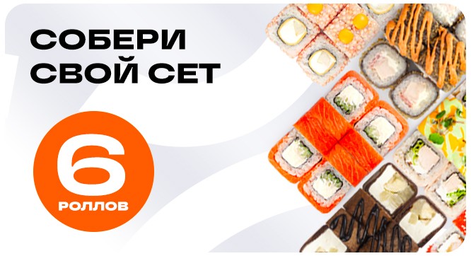 Собери свой сет 6