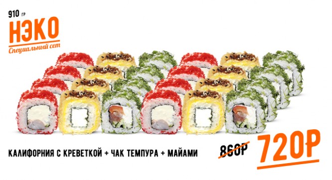 сет НЭКО