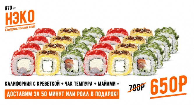 сет НЭКО