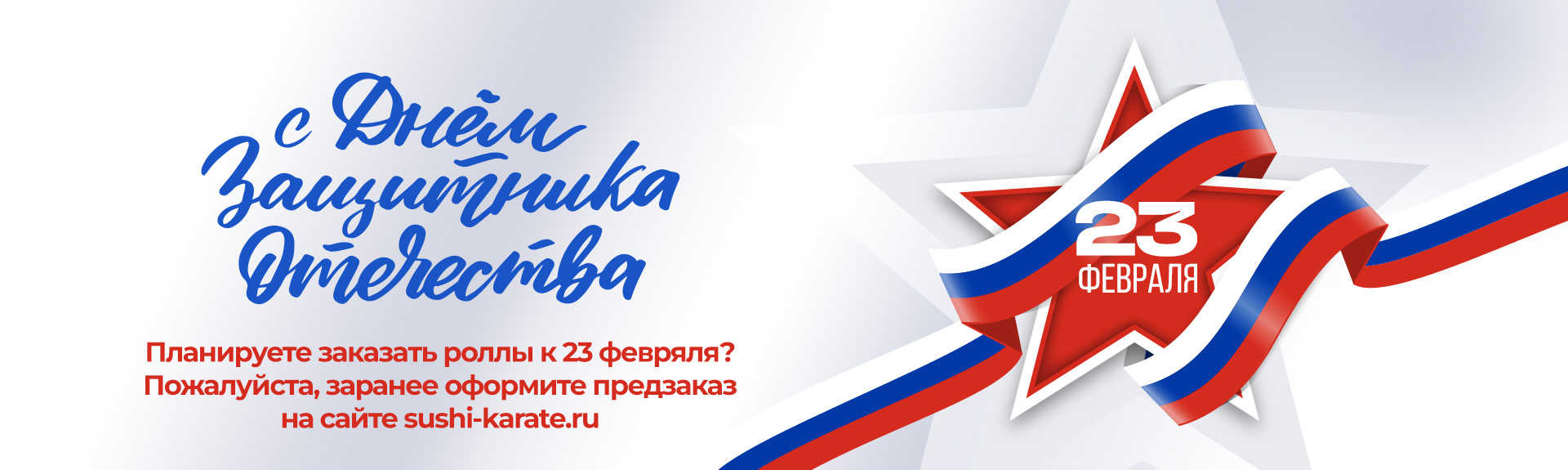 Сделайте предзаказ на 23 февраля