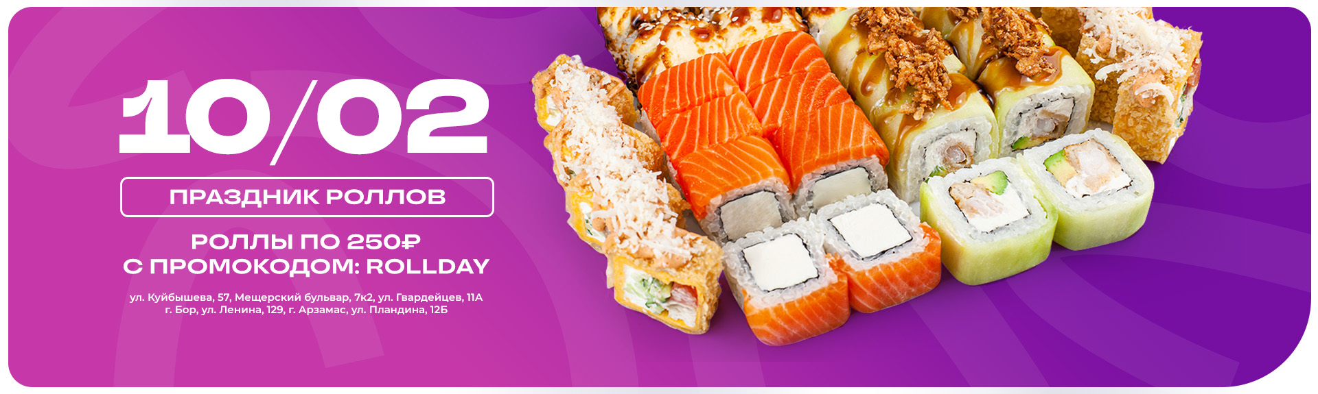 Роллы по 250 ₽ — только 10 февраля