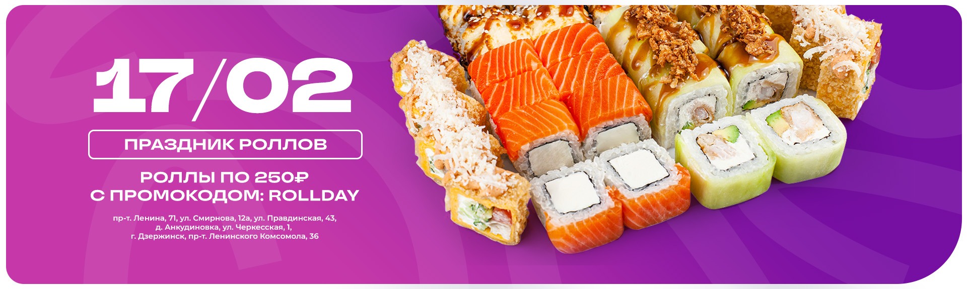 Роллы по 250 ₽ — только 17 февраля