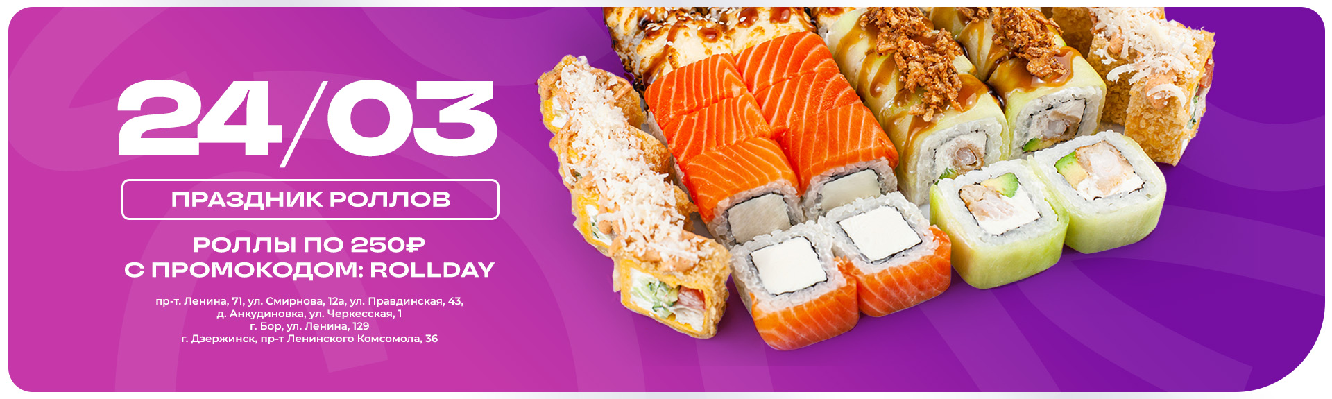 Роллы по 250 ₽ на празднике роллов!