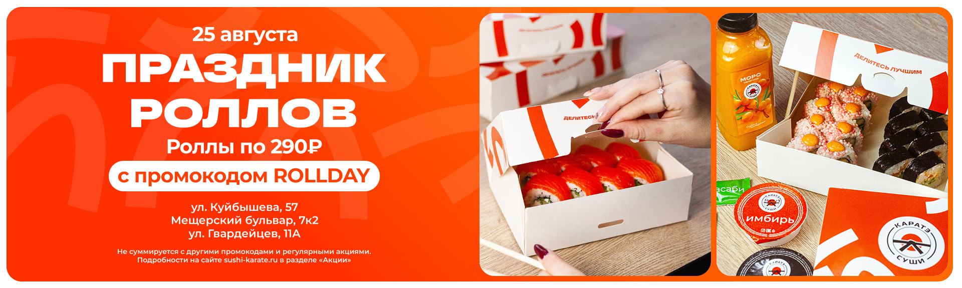 Роллы по 290 ₽ на празднике роллов!