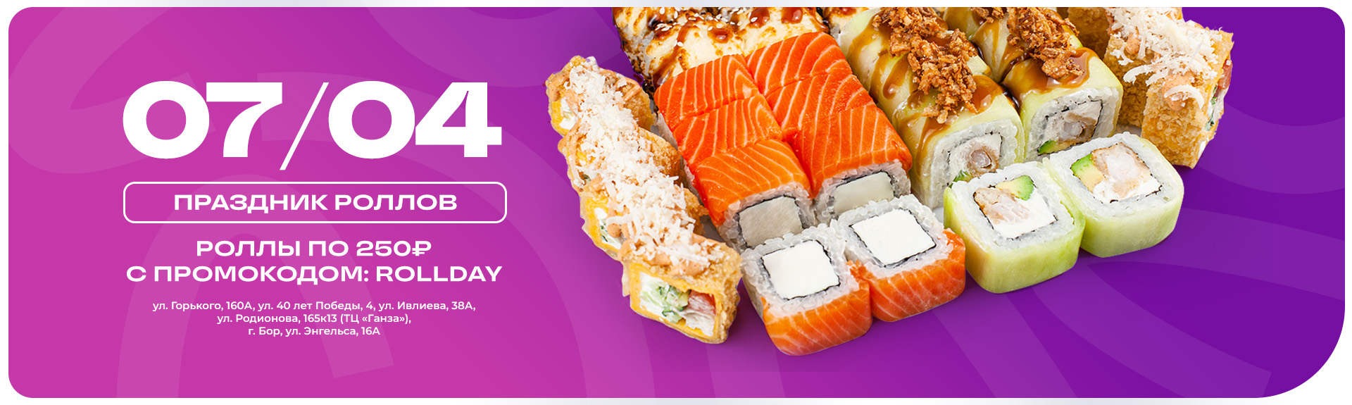 Роллы по 250 ₽ на празднике роллов!