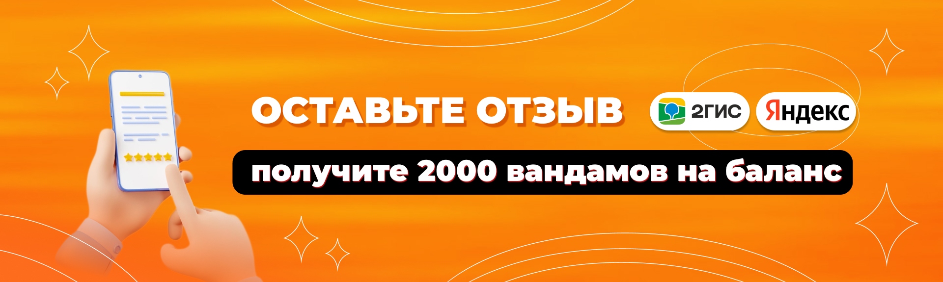 Дарим 2000 вандамов за отзыв в Нижнем Новгороде