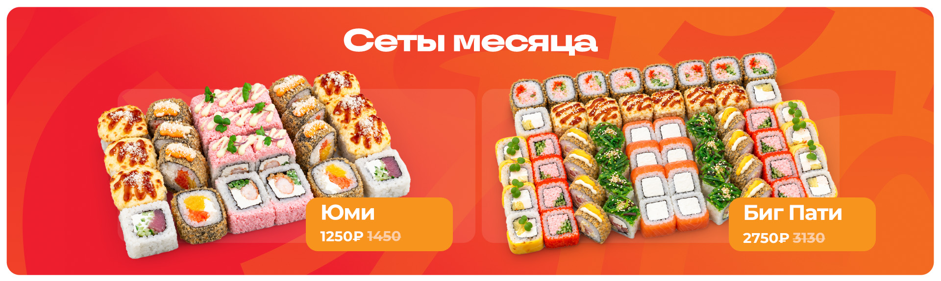 Сеты месяца
