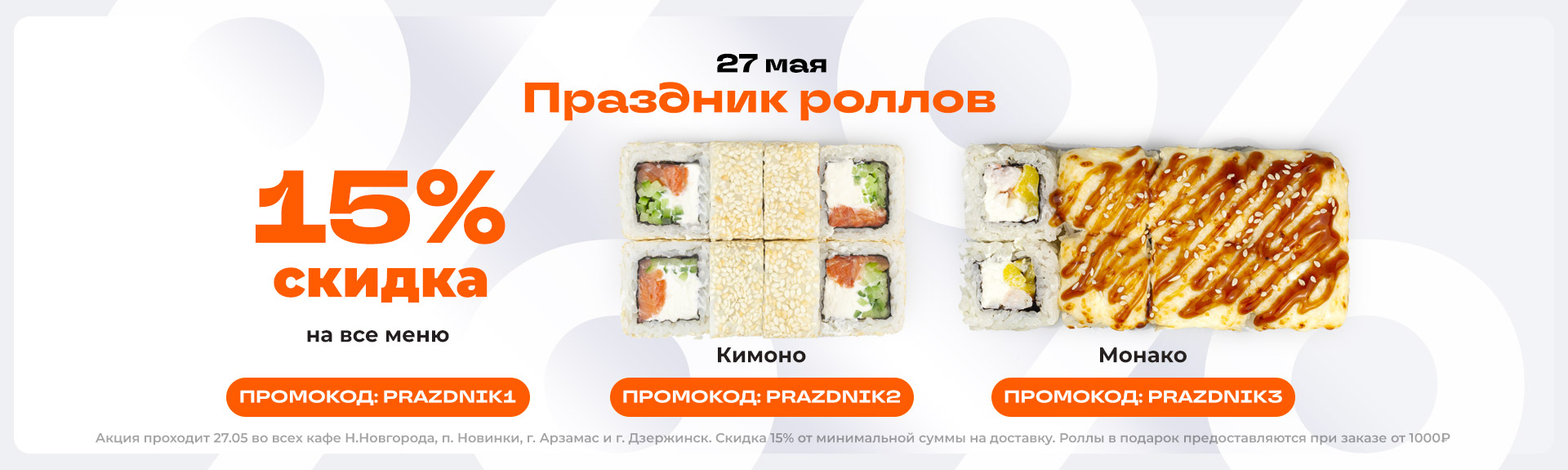 Главный Праздник роллов месяца!