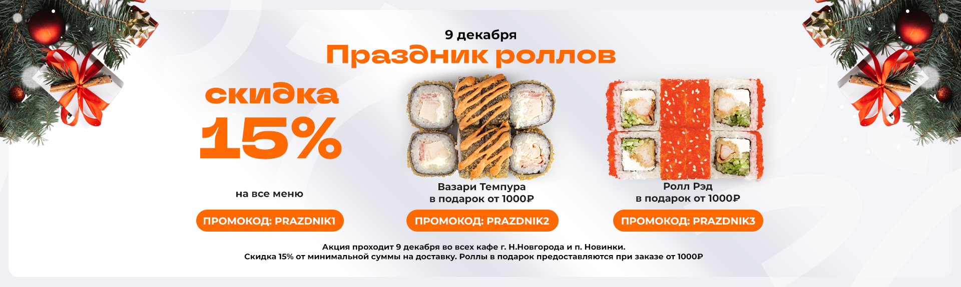 Главный Праздник роллов месяца!