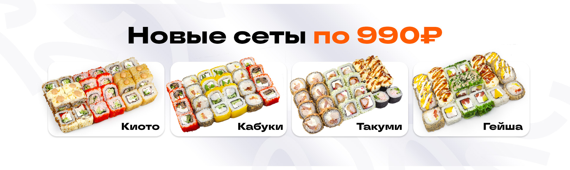 Сеты по 990₽