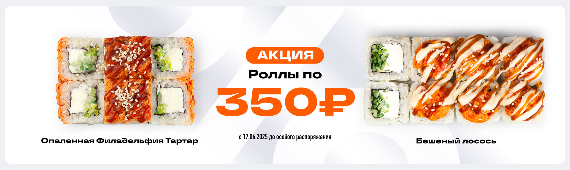 Опаленная Филадельфия Тар-Тар и Бешеный лосось за 350 рублей