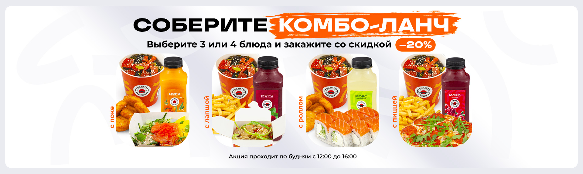 Новинка! Комбо-ланч в «Каратэ Суши»