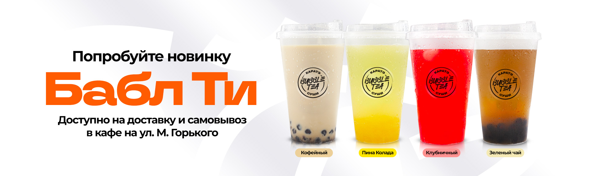 Бабл Ти в КАРАТЭ СУШИ