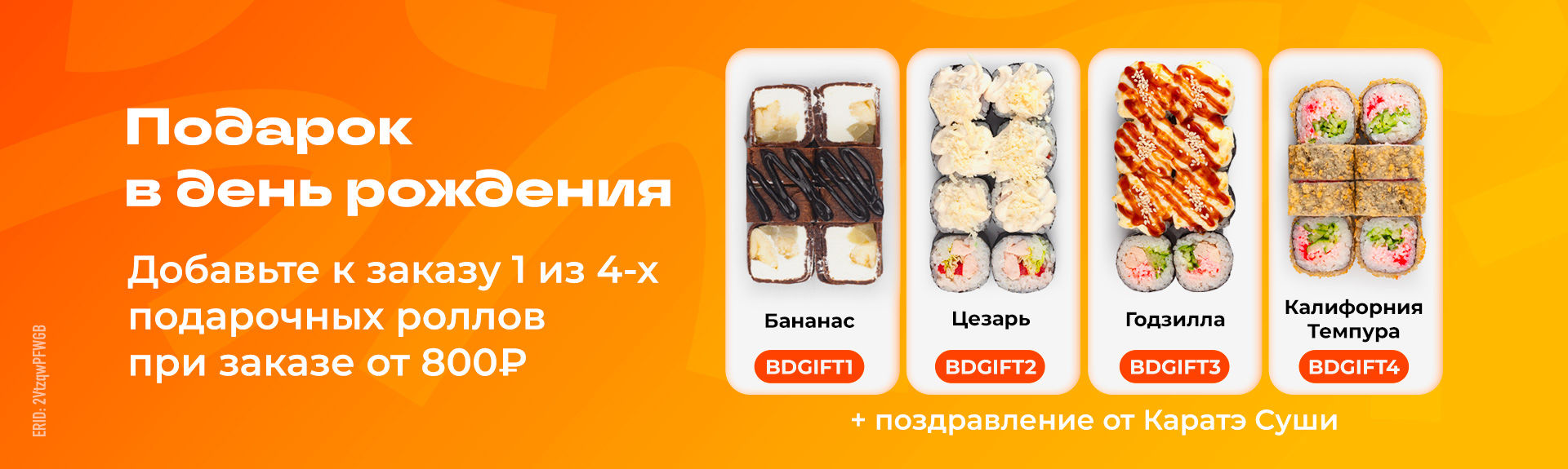 Дарим подарки в День рождения