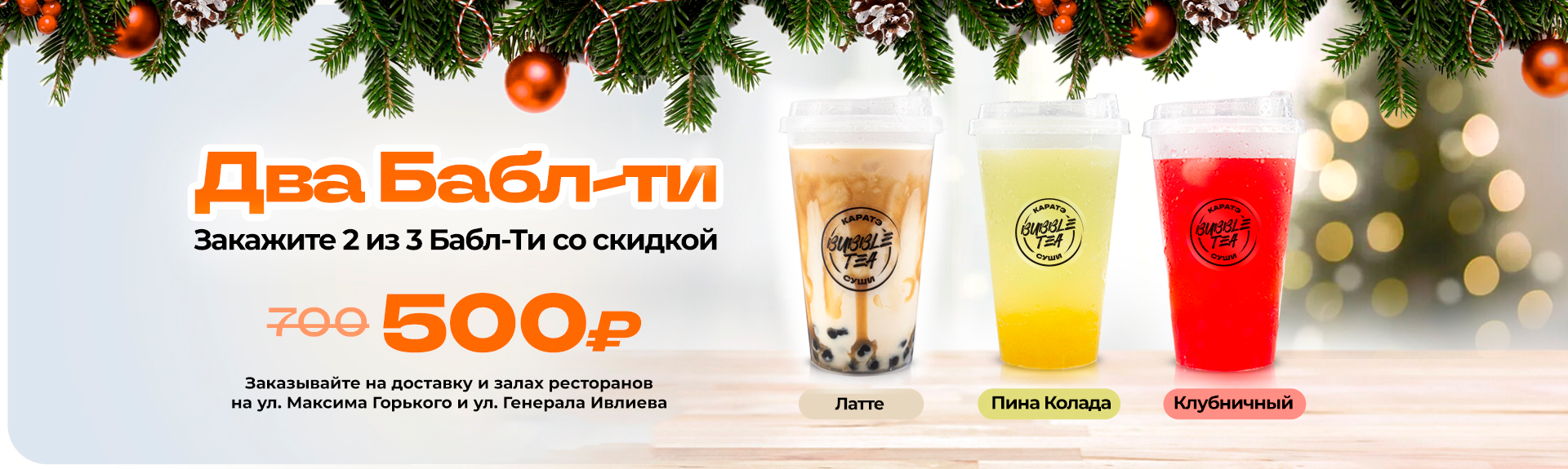 Бабл-ти по акции