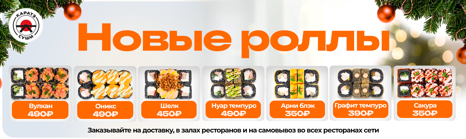 Новинки! Новые роллы в «Каратэ Суши»