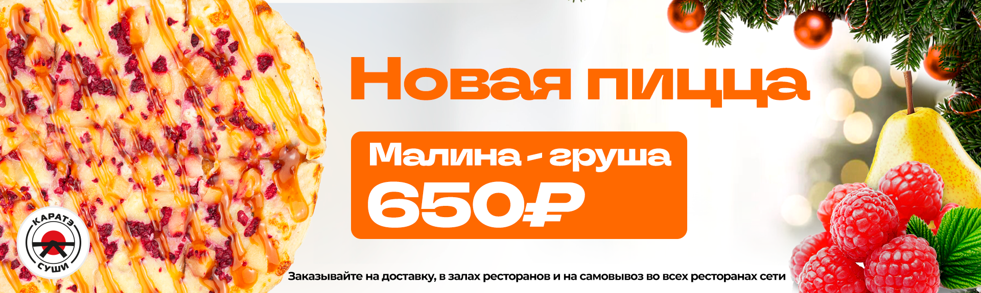 Новая пицца в Каратэ Суши!
