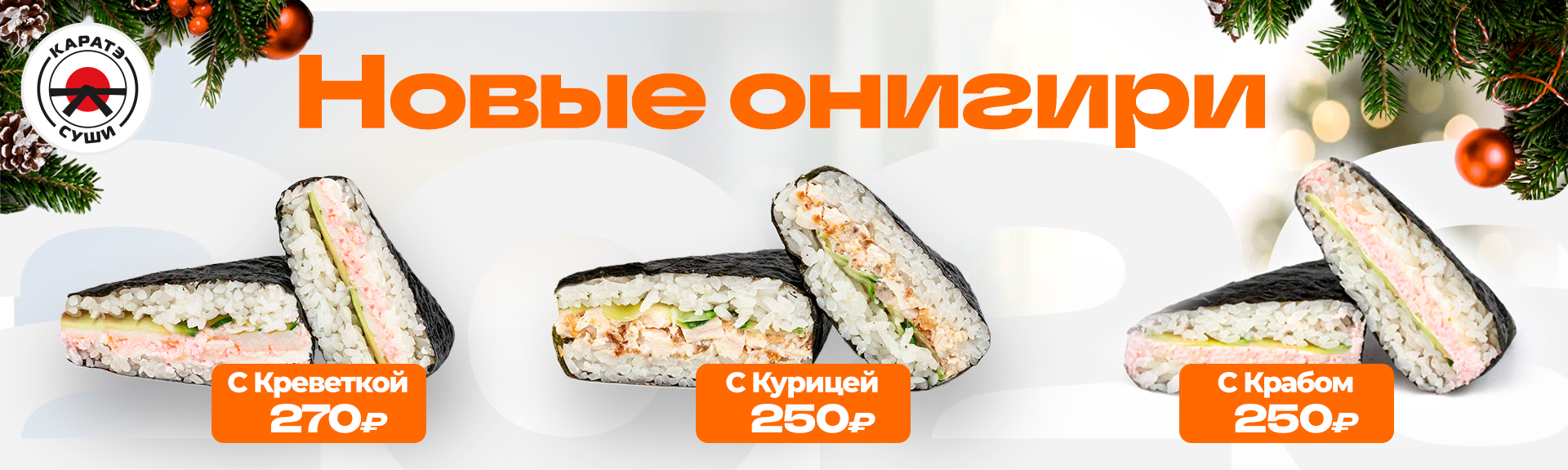 Новые онигири!