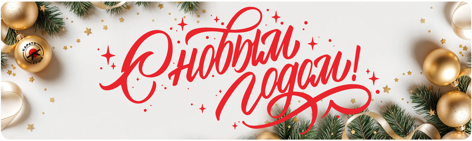 С новым годом