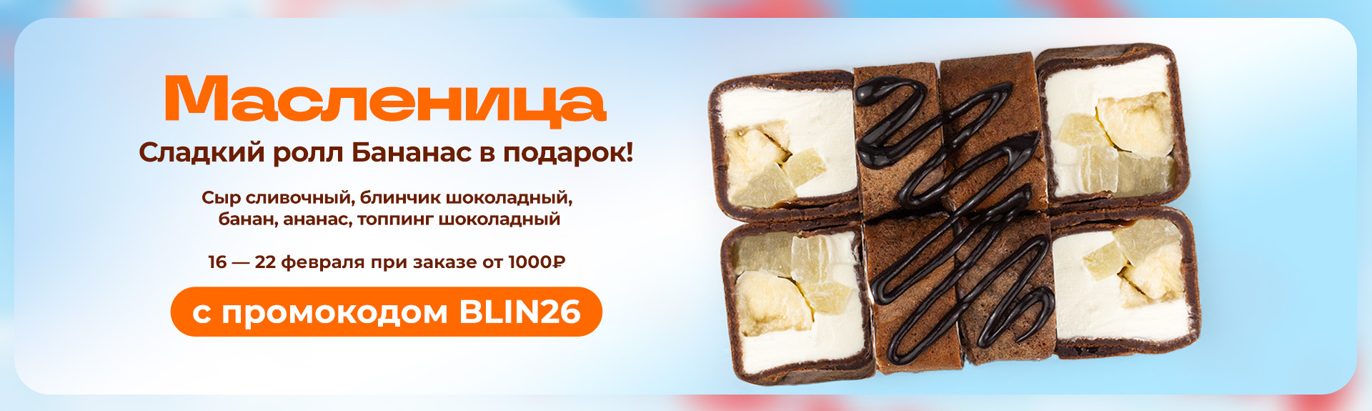 Масленица! Сладкий ролл "Бананас" к заказу