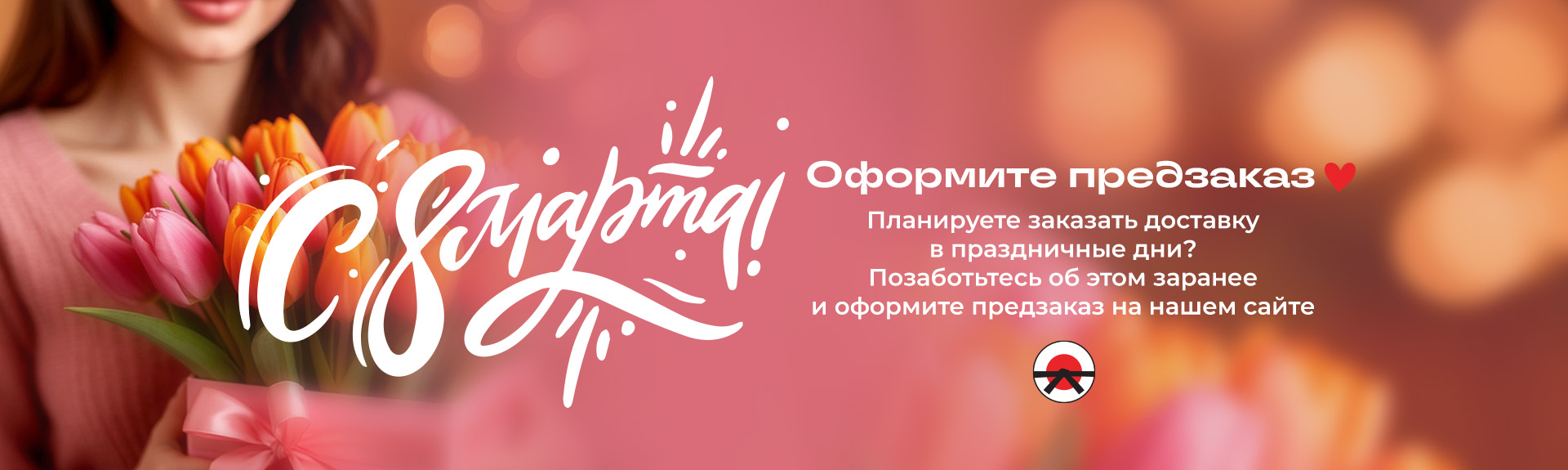 Предзаказ на 8 Марта уже открыт!