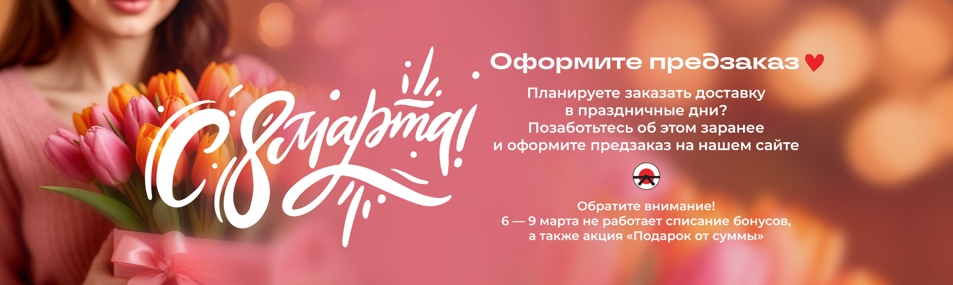 Предзаказ на 8 Марта уже открыт!