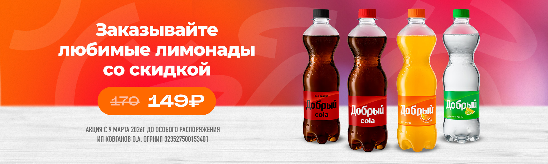 Любимые напитки со скидкой