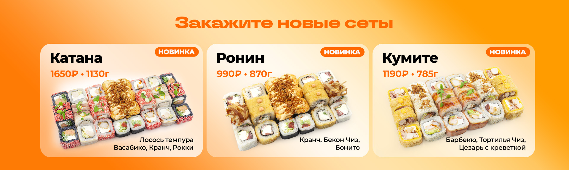 Новые сеты в меню