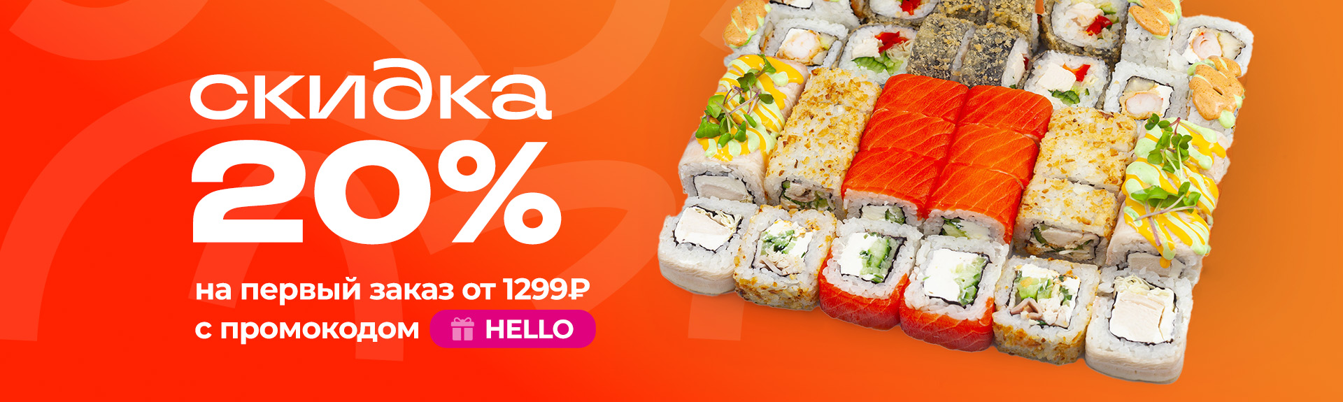 -20% скидка на первый заказ