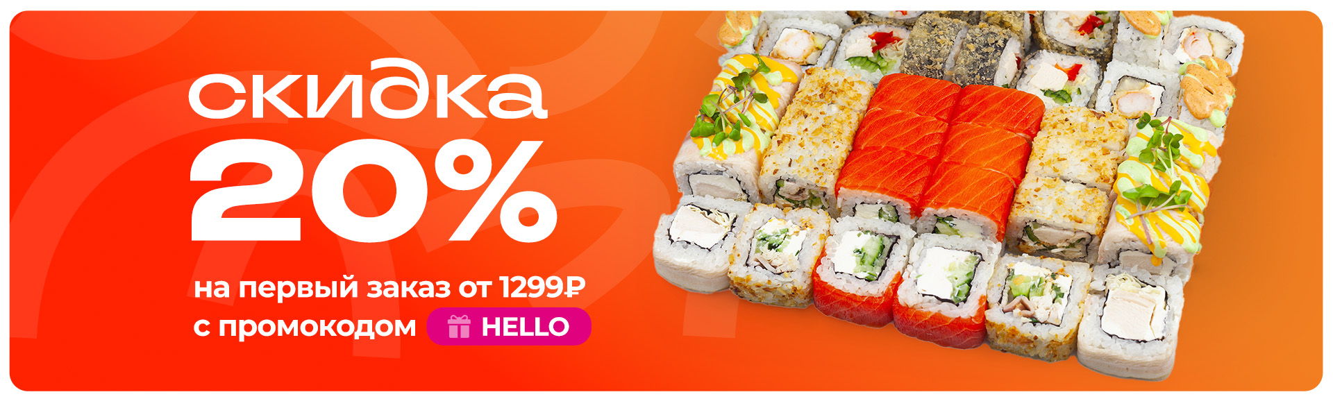 -20% скидка на первый заказ