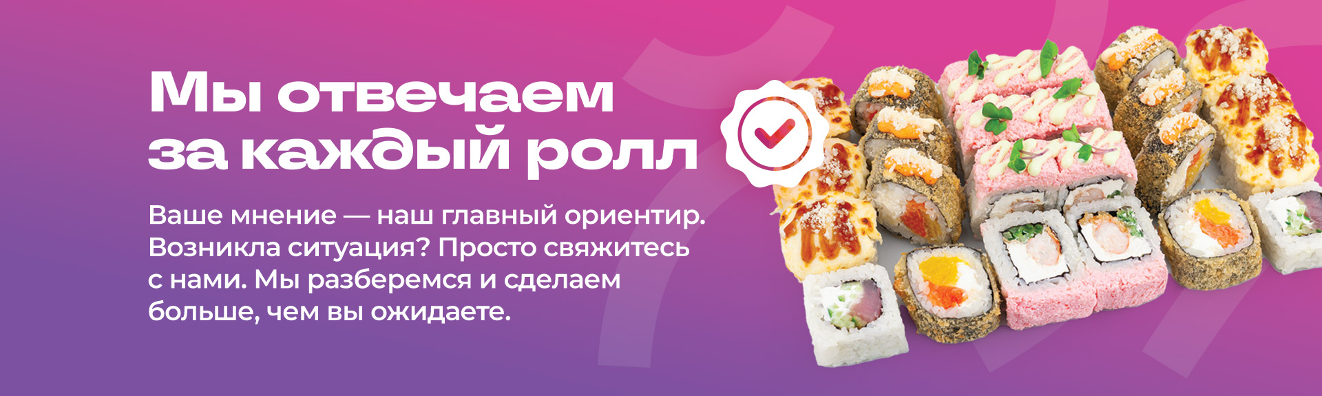 Отвечаем за каждый ролл