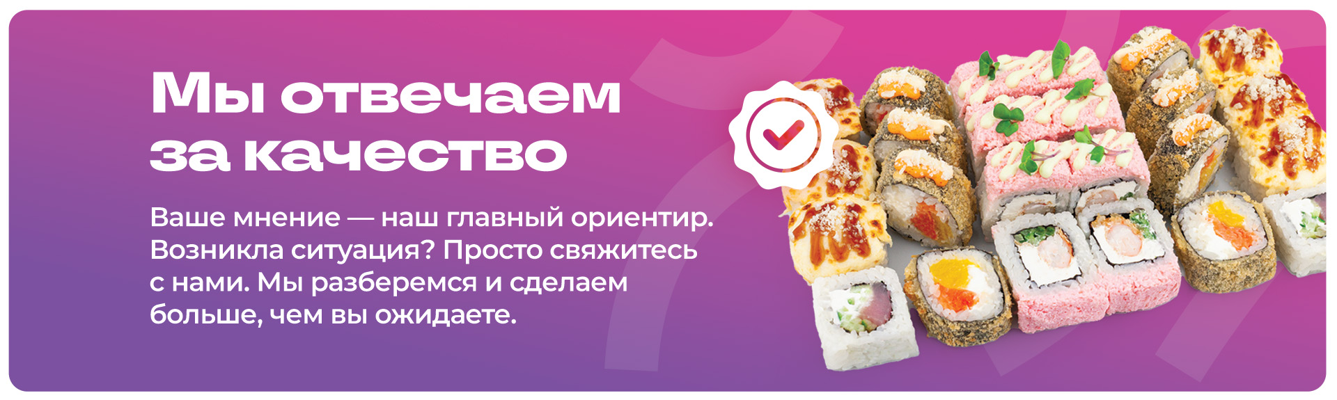 Мы отвечаем за качество
