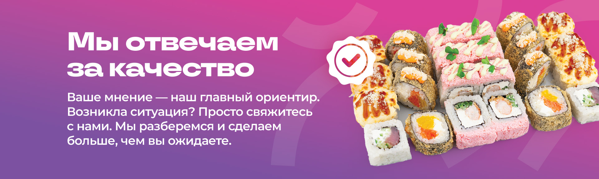 Мы отвечаем за качество