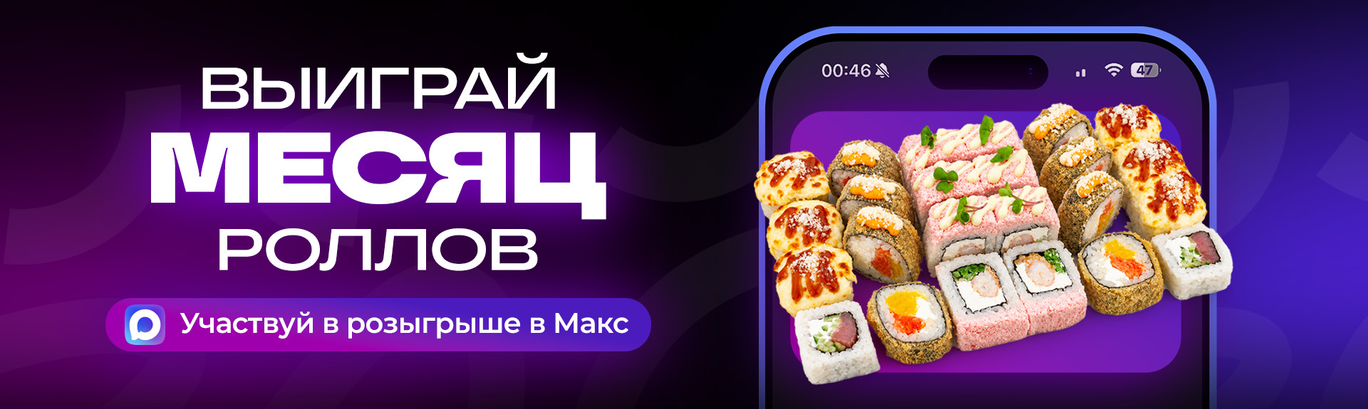 Выиграй месяц роллов