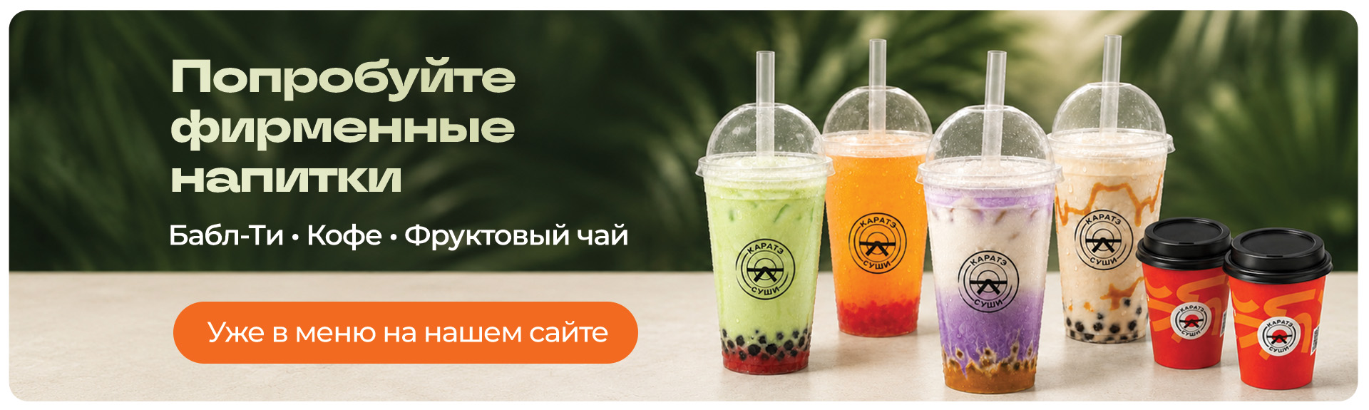 Попробуйте фирменные напитки