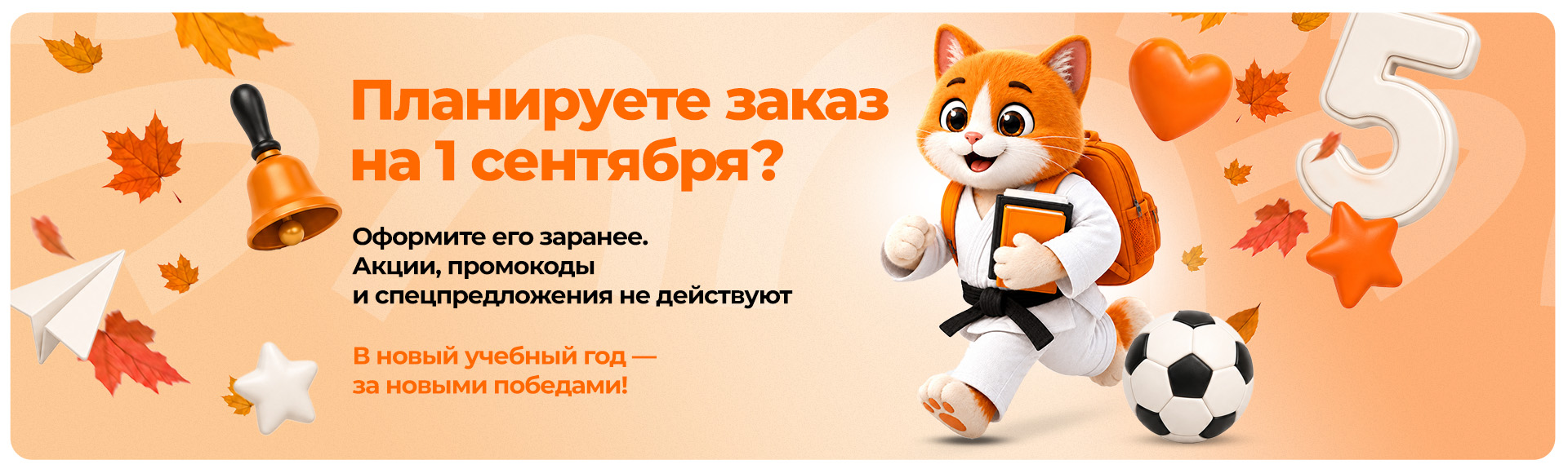 Сделайте предзаказ на 1 сентября