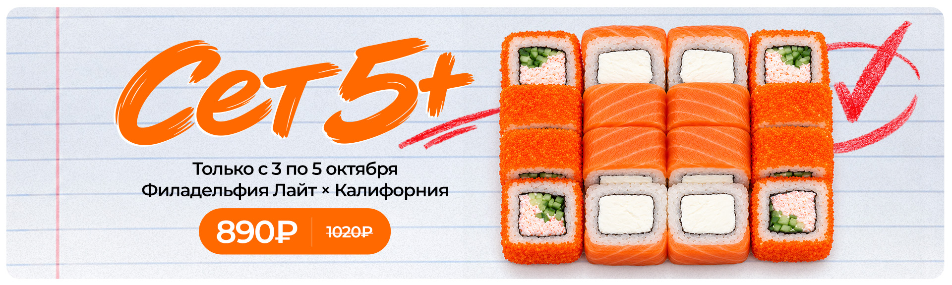 Сет Пять с плюсом