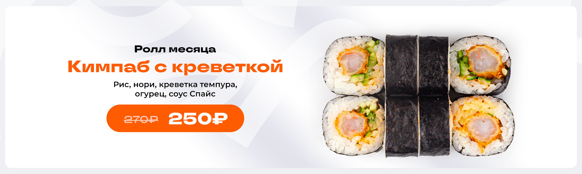 Ролл месяца  в {{city_genitive}}