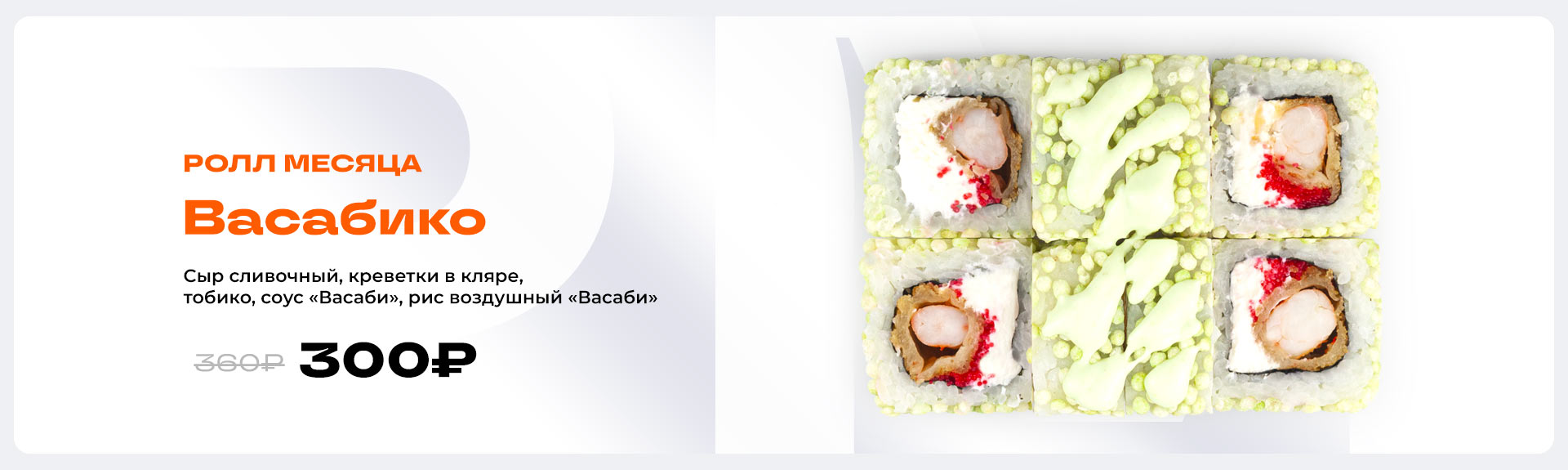 Ролл месяца  в Дзержинске