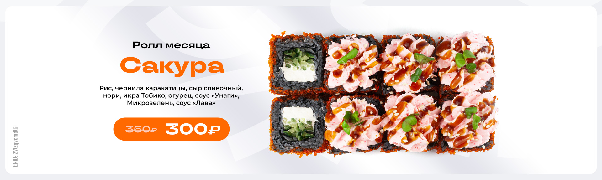 Ролл месяца  в {{city_genitive}}