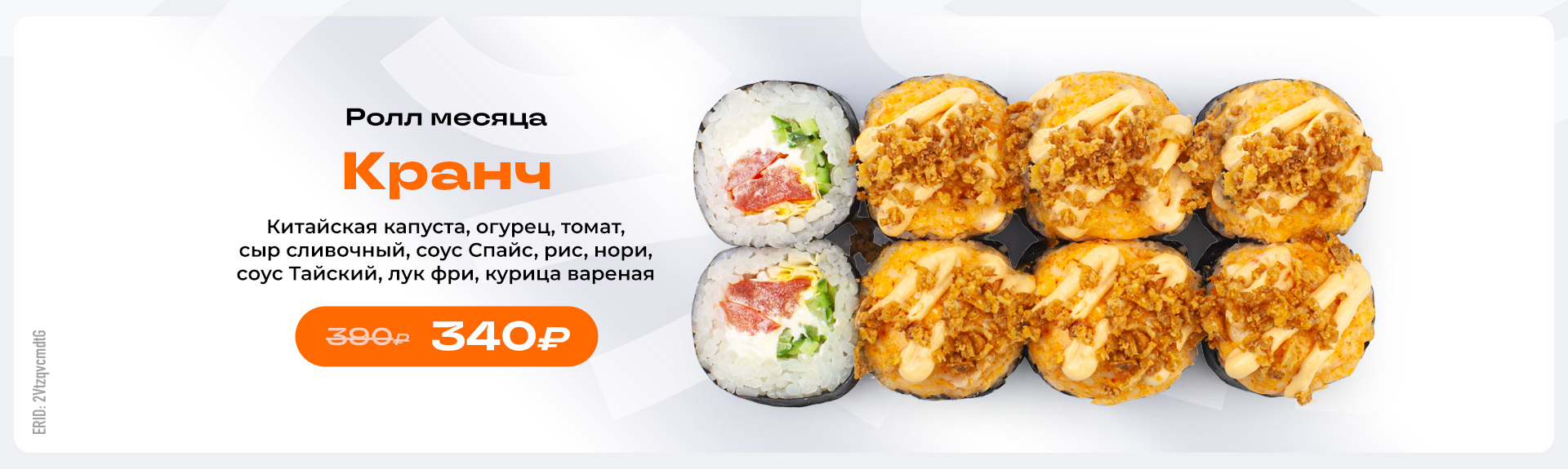 Ролл месяца в Кстово