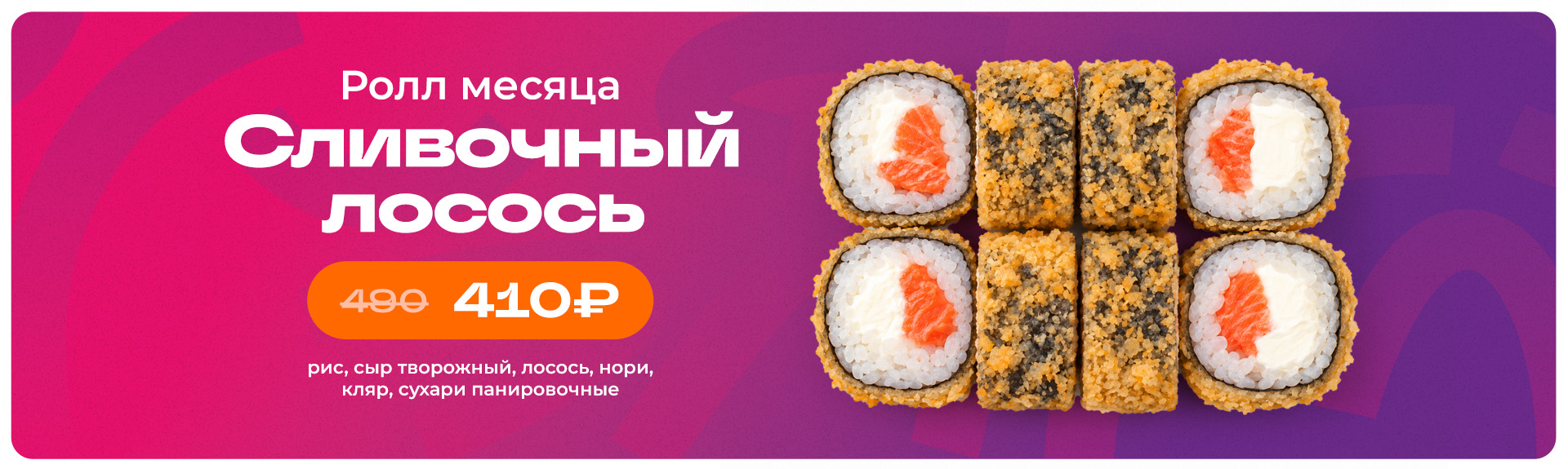 Ролл месяца