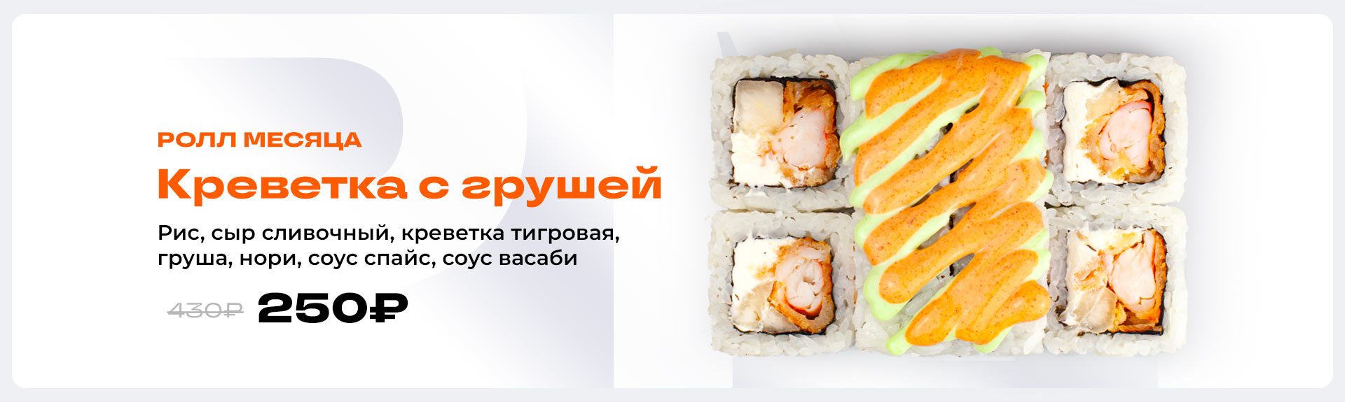 Ролл месяца  в Арзамасе